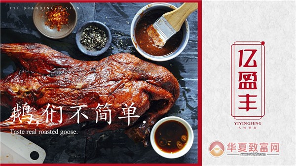 亿盈丰烧鹅加盟